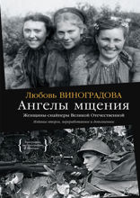 Ангелы мщения. Женщины-снайперы Великой Отечественной