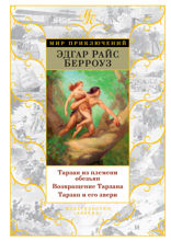 Тарзан из племени обезьян. Возвращение Тарзана. Тарзан и его звери