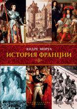 История Франции