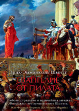 Евангелие от Пилата