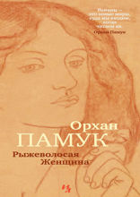 Рыжеволосая Женщина