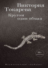 Кругом один обман