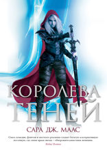 Стеклянный трон. Книга 4. Королева теней