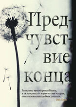 Предчувствие конца