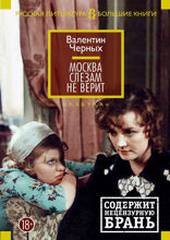 Москва слезам не верит
