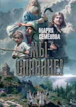 Мы — славяне!
