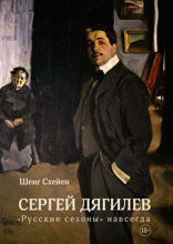 Сергей Дягилев. "Русские сезоны" навсегда