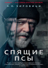 Спящие псы