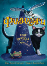 Фамильяры. Книга 1. Трое против ведьмы