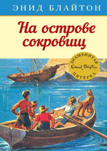 Знаменитая пятерка. Книга 1. На острове сокровищ