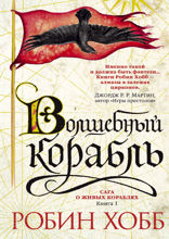 Сага о живых кораблях . Книга 1. Волшебный корабль