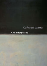 Сила искусства