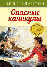 Знаменитая пятерка. Книга 2. Опасные каникулы
