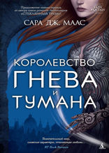Королевство шипов и роз. Книга 2. Королевство гнева и тумана