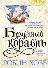 Сага о живых кораблях . Книга 2. Безумный корабль