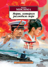 Моряк, которого разлюбило море