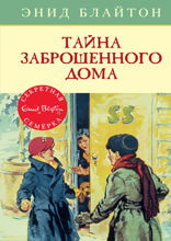 Секретная семёрка. Книга 1. Тайна заброшенного дома