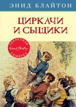Секретная семёрка. Книга 2. Циркачи и сыщики