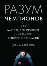 Разум чемпионов: как мыслят, тренируются и побеждают великие спортсмены