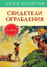 Секретная семёрка. Книга 3. Свидетели ограбления