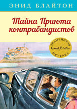 Знаменитая пятерка. Книга 4. Тайна Приюта контрабандистов