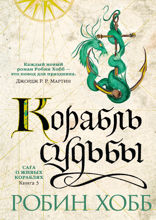 Сага о живых кораблях . Книга 3. Корабль судьбы