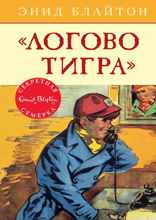 Секретная семёрка. Книга 4. Логово тигра