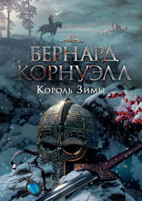 Король Зимы