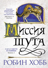 Сага о Шуте и Убийце. Книга 1. Миссия шута