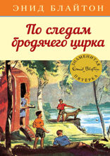 Знаменитая пятерка. Книга 5. По следам бродячего цирка
