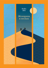 Женщина в песках