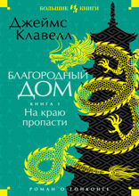 Благородный Дом. Книга 1