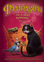 Фамильяры. Книга 2. Загадки Короны