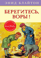 Секретная семёрка. Книга 5. Берегитесь, воры!