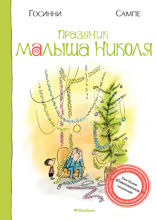 Праздник малыша Николя