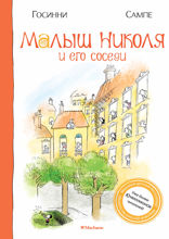 Малыш Николя и его соседи