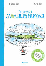 Проделки малыша Николя