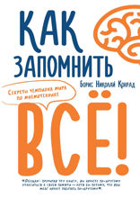 Как запомнить всё! Секреты чемпиона мира по мнемотехнике
