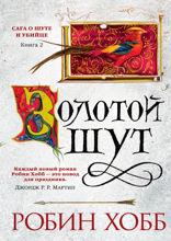 Сага о Шуте и Убийце. Книга 2. Золотой шут