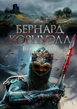 Враг Божий