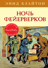 Секретная семёрка. Книга 6. Ночь фейерверков