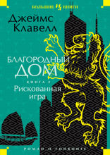Благородный Дом. Книга 2. Рискованная игра