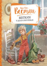 Щепкин и дело о ботинках