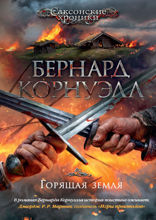 Горящая земля