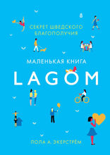 Lagom. Секрет шведского благополучия