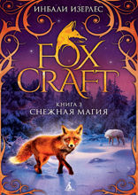 Foxcraft. Книга 3. Снежная магия