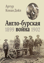 Англо-бурская война (1899—1902)