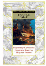 Сокровище Картахены. Береговое братство. Морские титаны