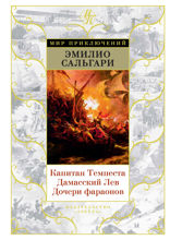 Капитан Темпеста. Дамасский Лев. Дочери фараонов
