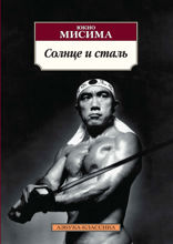 Солнце и сталь